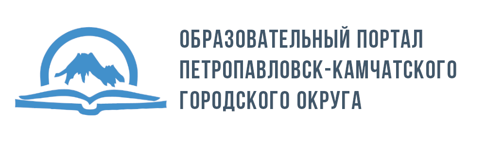 Образовательный портал Петропавловск-Камчатского городского округа